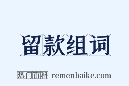 留款组词是什么意思的图片